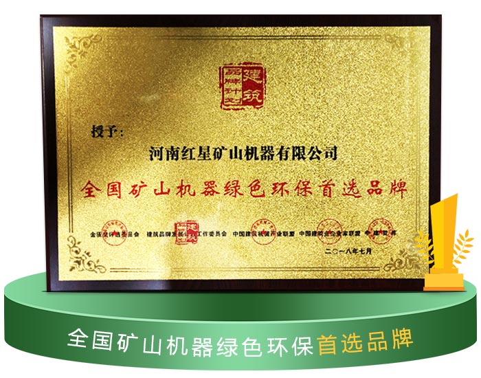 紅星機(jī)器獲得環(huán)保認(rèn)可 紅星機(jī)器獲得環(huán)保認(rèn)可