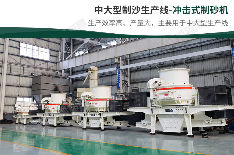 中大型生產(chǎn)線，選擇沖擊式制砂機