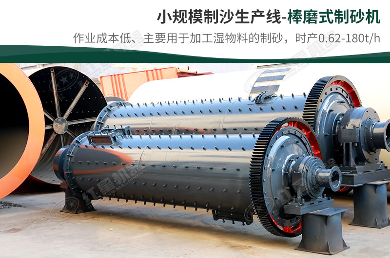 小規(guī)模生產(chǎn)線，選擇棒磨式制砂機