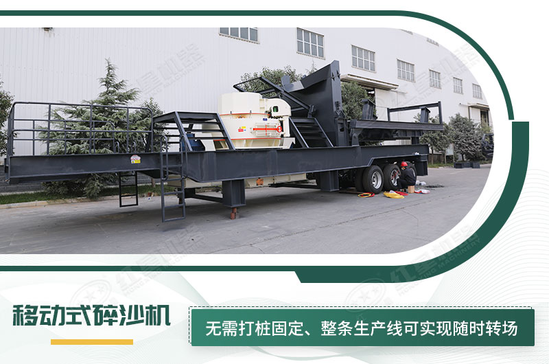 移動式碎沙機無需打樁固定，節(jié)省固定費