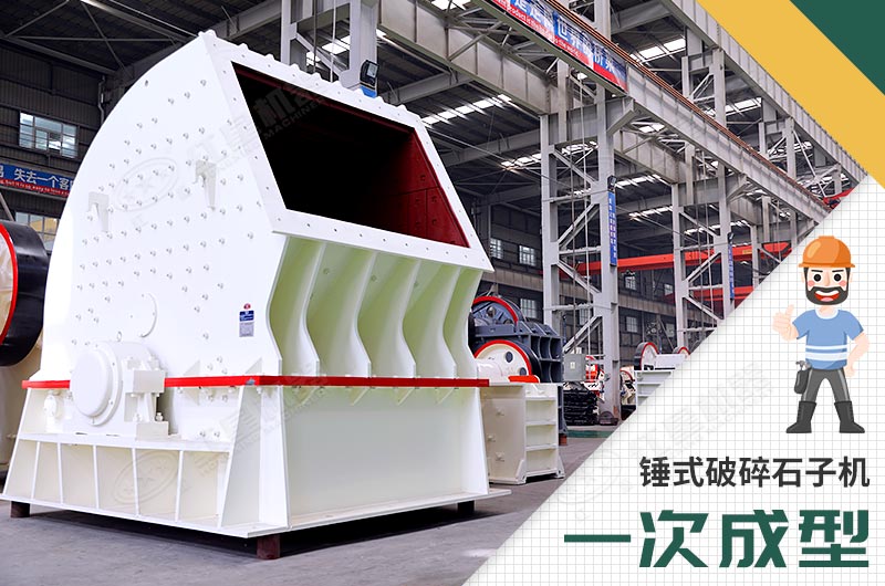 錘式破碎機(jī)，一次成型