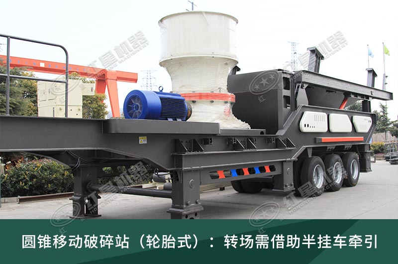 圓錐破移動破碎站，輪胎式、履帶式這里都有