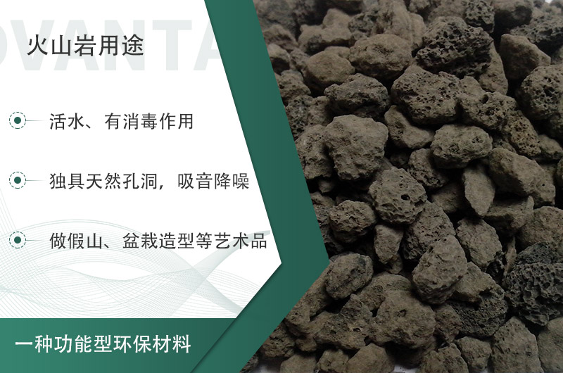 火山巖用途多樣還環(huán)保，利用價(jià)值高