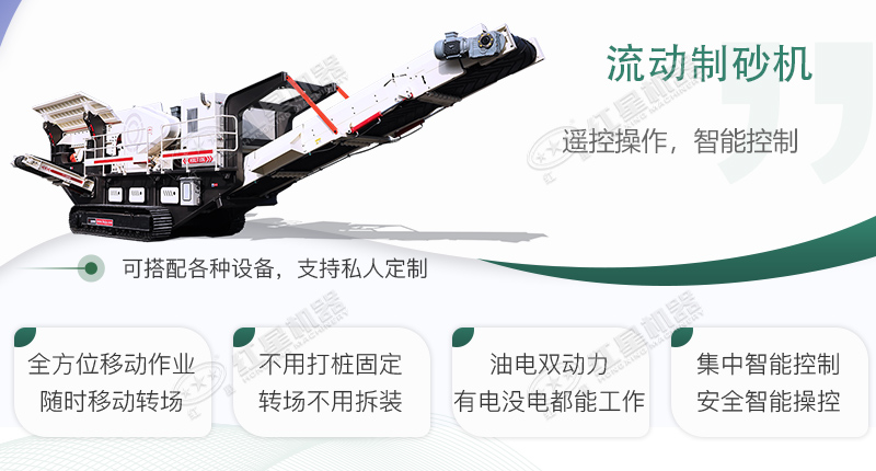 時(shí)產(chǎn)100~150噸流動(dòng)式制砂機(jī)哪個(gè)廠家比較好？價(jià)格是多少？