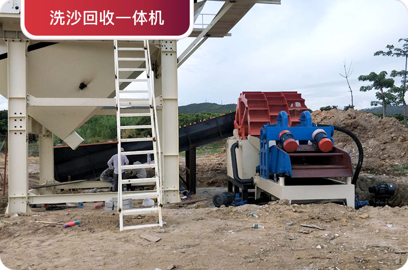 洗沙回收一體機(jī)，提高砂石品質(zhì)