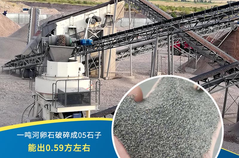 一噸河卵石能破碎出多少05石子？制砂機(jī)設(shè)備很重要