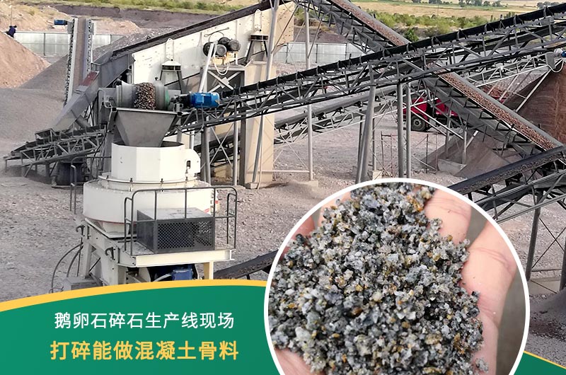 鵝卵石打碎能做混凝土骨料嗎？哪些碎石設(shè)備效果好？