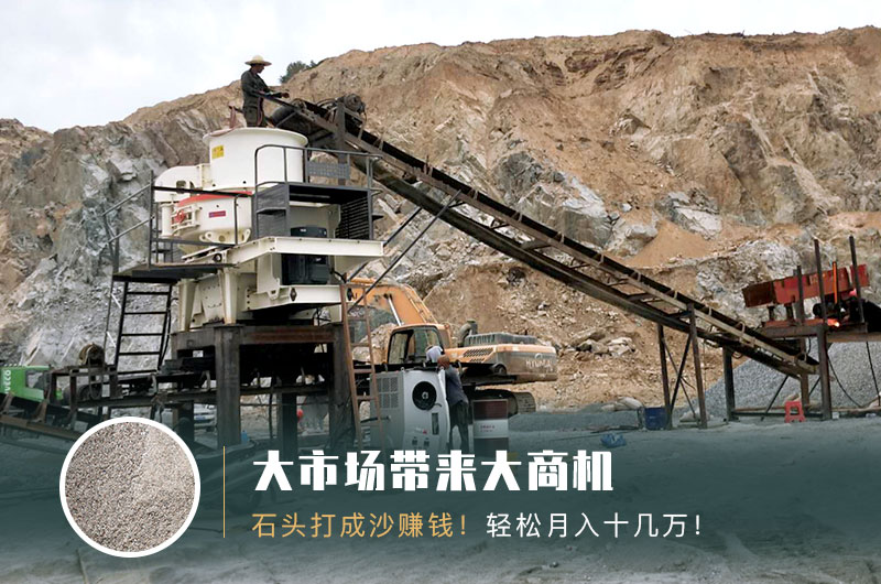 把石頭打成沙賺錢嗎？石頭打沙機(jī)來助力！