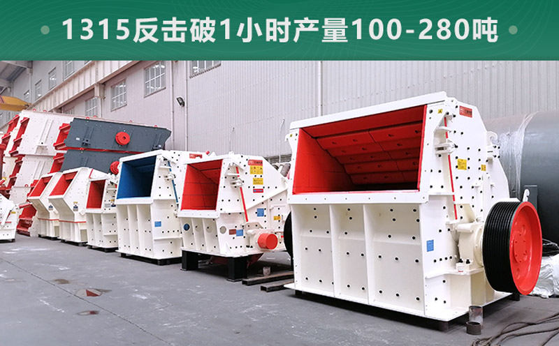 1315反擊破1小時產(chǎn)量多少噸？參數(shù)信息介紹