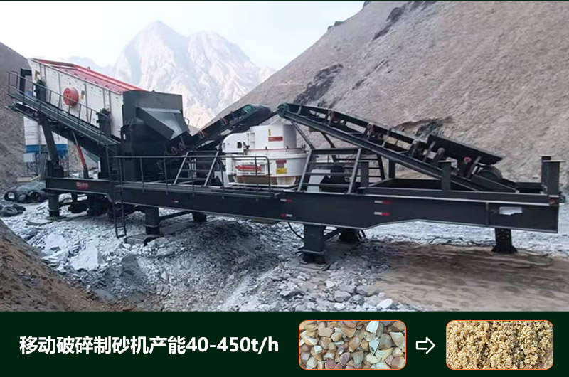移動(dòng)破碎制砂機(jī)產(chǎn)能多少？多少錢一臺(tái)？