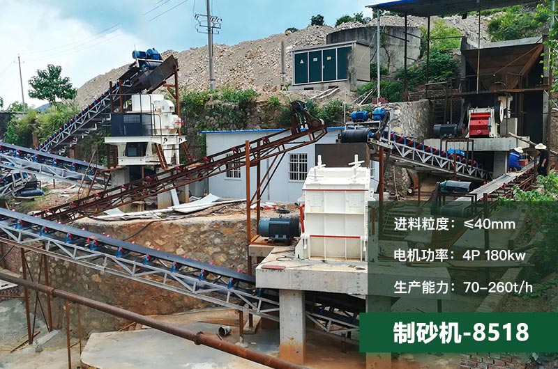 8518制砂機時產量多少噸？原理及參數