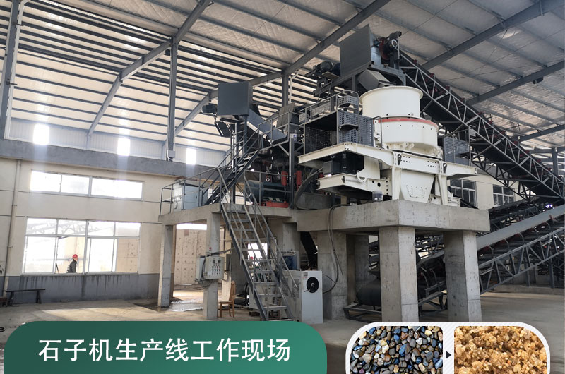 石子機(jī)生產(chǎn)線多少錢一套，附現(xiàn)場(chǎng)案例