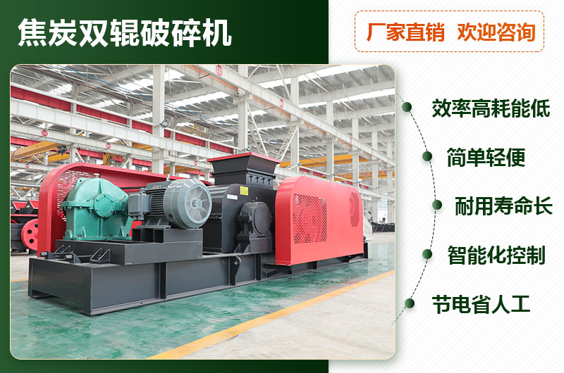 焦炭雙輥破碎機(jī)型號參數(shù)_工作原理及價(jià)格