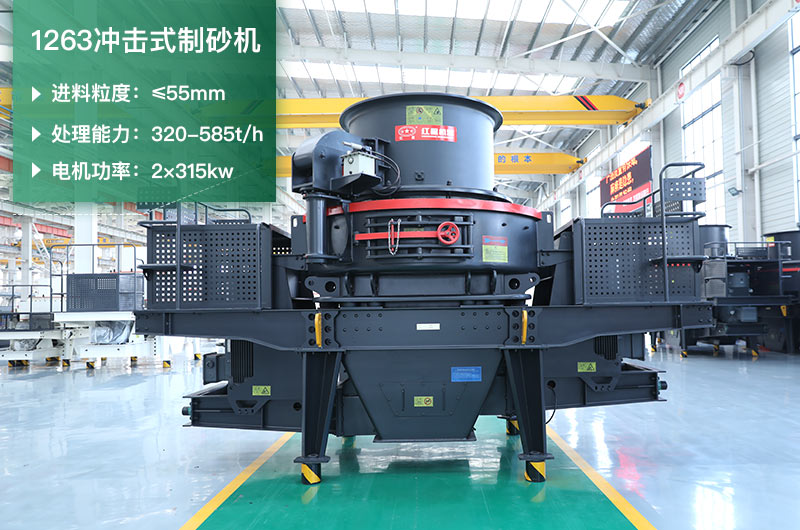 1263沖擊式制砂機(jī)一小時(shí)多少產(chǎn)量？參數(shù)是多少？