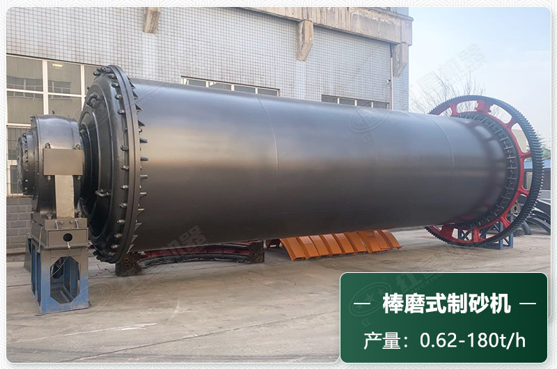 棒磨式制砂機產(chǎn)量有多少噸？出砂率高嗎？技術(shù)參數(shù)及價格