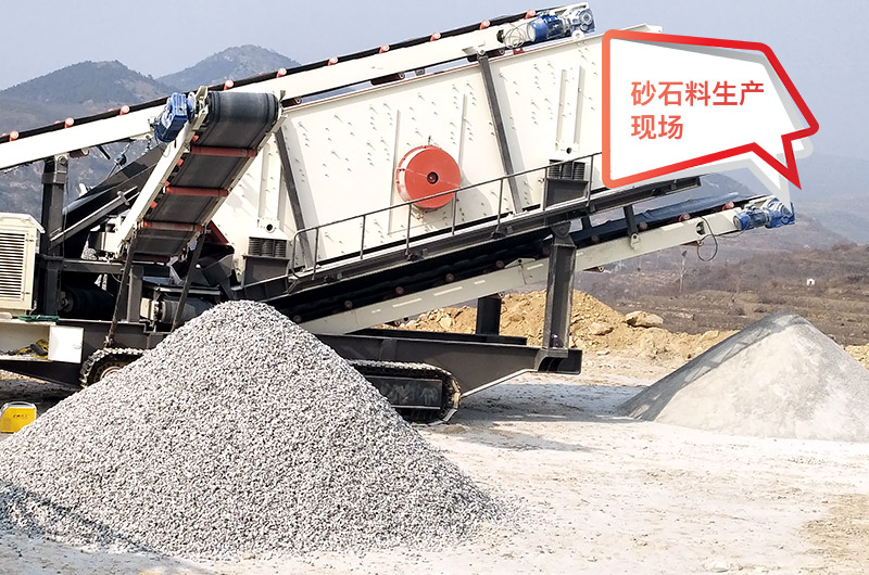 移動(dòng)作業(yè)現(xiàn)場，配置不同制砂機(jī)產(chǎn)量不等