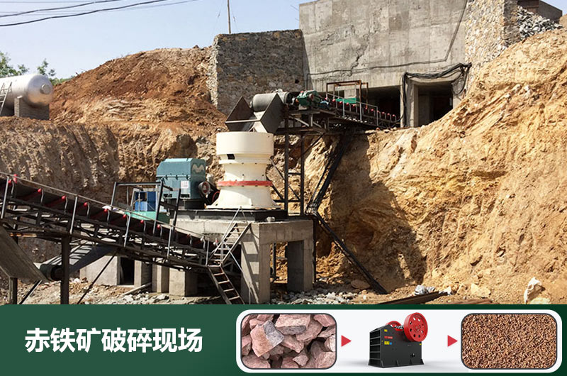 赤鐵礦破碎機(jī)設(shè)備有哪些？圖片及價(jià)格